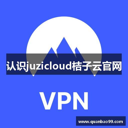 认识juzicloud桔子云官网